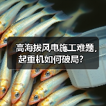 高海拔风电施工难题,起重机如何破局?(图4) 高海拔风电施工难题,起重机如何破局?(图4)