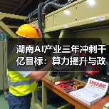 湖南AI产业三年冲刺千亿目标：算力提升与政策支持解析（图1）
