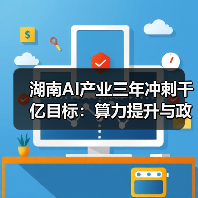 湖南AI产业三年冲刺千亿目标：算力提升与政策支持解析（图4）