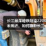 长江最深地铁隧道2200米掘进,如何刷新长三角建设记录(图1) 长江最深地铁隧道2200米掘进,如何刷新长三角建设记录(图1)