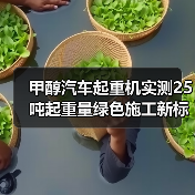 甲醇汽车起重机实测25吨起重量绿色施工新标杆(图4) 甲醇汽车起重机实测25吨起重量绿色施工新标杆(图4)