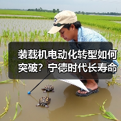 装载机电动化转型如何突破?宁德时代长寿命电池正式交付(图1) 装载机电动化转型如何突破?宁德时代长寿命电池正式交付(图1)