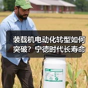 装载机电动化转型如何突破?宁德时代长寿命电池正式交付(图3) 装载机电动化转型如何突破?宁德时代长寿命电池正式交付(图3)