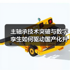 主轴承技术突破与数字孪生如何驱动国产化升级(图3) 主轴承技术突破与数字孪生如何驱动国产化升级(图3)