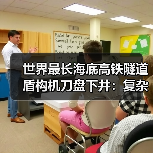 世界最长海底高铁隧道盾构机刀盘下井:复杂地层挑战突破(图2) 世界最长海底高铁隧道盾构机刀盘下井:复杂地层挑战突破(图2)