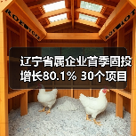 辽宁省属企业首季固投增长80.1% 30个项目齐头并进(图4) 辽宁省属企业首季固投增长80.1% 30个项目齐头并进(图4)