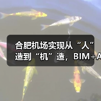 合肥机场实现从“人”造到“机”造,BIM+AI打造智慧工地新标杆(图2) 合肥机场实现从“人”造到“机”造,BIM+AI打造智慧工地新标杆(图2)