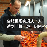 合肥机场实现从“人”造到“机”造,BIM+AI打造智慧工地新标杆(图1) 合肥机场实现从“人”造到“机”造,BIM+AI打造智慧工地新标杆(图1)