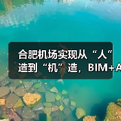 合肥机场实现从“人”造到“机”造,BIM+AI打造智慧工地新标杆(图3) 合肥机场实现从“人”造到“机”造,BIM+AI打造智慧工地新标杆(图3)