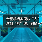 合肥机场实现从“人”造到“机”造,BIM+AI打造智慧工地新标杆(图4) 合肥机场实现从“人”造到“机”造,BIM+AI打造智慧工地新标杆(图4)