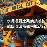 水泥混凝土残余浆液智能回收设备如何推动行业绿色转型?(图2) 水泥混凝土残余浆液智能回收设备如何推动行业绿色转型?(图2)