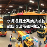 水泥混凝土残余浆液智能回收设备如何推动行业绿色转型?(图1) 水泥混凝土残余浆液智能回收设备如何推动行业绿色转型?(图1)