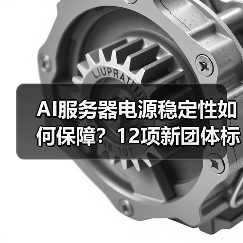 AI服务器电源稳定性如何保障?12项新团体标准即将出台(图1) AI服务器电源稳定性如何保障?12项新团体标准即将出台(图1)
