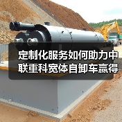 定制化服务如何助力中联重科宽体自卸车赢得沙特订单?(图1) 定制化服务如何助力中联重科宽体自卸车赢得沙特订单?(图1)
