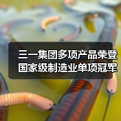 三一集团多项产品荣登国家级制造业单项冠军榜单(图2) 三一集团多项产品荣登国家级制造业单项冠军榜单(图2)