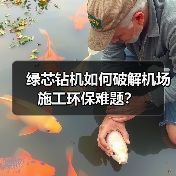 绿芯钻机如何破解机场施工环保难题?(图1) 绿芯钻机如何破解机场施工环保难题?(图1)