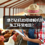 绿芯钻机如何破解机场施工环保难题?(图3) 绿芯钻机如何破解机场施工环保难题?(图3)