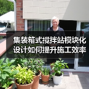集装箱式搅拌站模块化设计如何提升施工效率?(图1) 集装箱式搅拌站模块化设计如何提升施工效率?(图1)