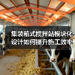 集装箱式搅拌站模块化设计如何提升施工效率?(图2) 集装箱式搅拌站模块化设计如何提升施工效率?(图2)