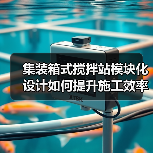集装箱式搅拌站模块化设计如何提升施工效率?(图4) 集装箱式搅拌站模块化设计如何提升施工效率?(图4)