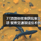 31项团体标准获批准立项 聚焦交通领域技术创新与规范发展(图4) 31项团体标准获批准立项 聚焦交通领域技术创新与规范发展(图4)