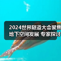 2024世界隧道大会聚焦地下空间发展 专家探讨如何提升城市交通(图1) 2024世界隧道大会聚焦地下空间发展 专家探讨如何提升城市交通(图1)
