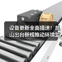 设备更新全面提速!昆山出台新规推动环境监测设备升级(图1) 设备更新全面提速!昆山出台新规推动环境监测设备升级(图1)