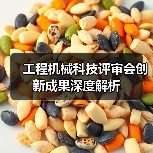 工程机械科技评审会创新成果深度解析(图1) 工程机械科技评审会创新成果深度解析(图1)