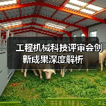 工程机械科技评审会创新成果深度解析(图3) 工程机械科技评审会创新成果深度解析(图3)