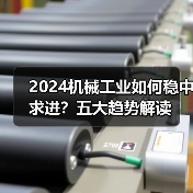 2024机械工业如何稳中求进?五大趋势解读(图2) 2024机械工业如何稳中求进?五大趋势解读(图2)