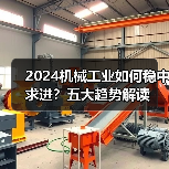 2024机械工业如何稳中求进?五大趋势解读(图3) 2024机械工业如何稳中求进?五大趋势解读(图3)