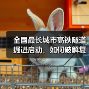 全国最长城市高铁隧道掘进启动,如何破解复杂地层难题?(图1) 全国最长城市高铁隧道掘进启动,如何破解复杂地层难题?(图1)