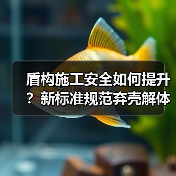 盾构施工安全如何提升?新标准规范弃壳解体流程(图2) 盾构施工安全如何提升?新标准规范弃壳解体流程(图2)