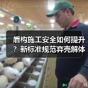 盾构施工安全如何提升?新标准规范弃壳解体流程(图1) 盾构施工安全如何提升?新标准规范弃壳解体流程(图1)