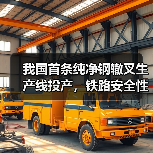 我国首条纯净钢辙叉生产线投产,铁路安全性能提升(图2) 我国首条纯净钢辙叉生产线投产,铁路安全性能提升(图2)