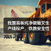 我国首条纯净钢辙叉生产线投产,铁路安全性能提升(图4) 我国首条纯净钢辙叉生产线投产,铁路安全性能提升(图4)