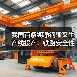 我国首条纯净钢辙叉生产线投产,铁路安全性能提升(图3) 我国首条纯净钢辙叉生产线投产,铁路安全性能提升(图3)