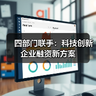 四部门联手:科技创新企业融资新方案(图2) 四部门联手:科技创新企业融资新方案(图2)
