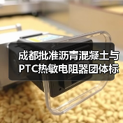 成都批准沥青混凝土与PTC热敏电阻器团体标准立项,标准制定进展如何?(图4) 成都批准沥青混凝土与PTC热敏电阻器团体标准立项,标准制定进展如何?(图4)