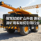 智驾赋能矿山升级 新能源矿用车如何引领行业变革?(图1) 智驾赋能矿山升级 新能源矿用车如何引领行业变革?(图1)
