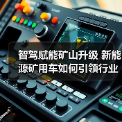 智驾赋能矿山升级 新能源矿用车如何引领行业变革?(图3) 智驾赋能矿山升级 新能源矿用车如何引领行业变革?(图3)