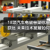 18项汽车电磁悬架标准获批 未来技术发展如何突破?(图1) 18项汽车电磁悬架标准获批 未来技术发展如何突破?(图1)