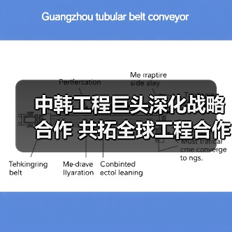 中韩工程巨头深化战略合作 共拓全球工程合作新方向(图2) 中韩工程巨头深化战略合作 共拓全球工程合作新方向(图2)