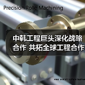 中韩工程巨头深化战略合作 共拓全球工程合作新方向(图1) 中韩工程巨头深化战略合作 共拓全球工程合作新方向(图1)
