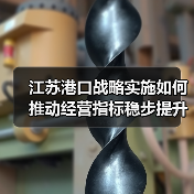 江苏港口战略实施如何推动经营指标稳步提升?(图4) 江苏港口战略实施如何推动经营指标稳步提升?(图4)