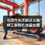 高原作业还能这么稳?柳工装载机批量赴藏(图1) 高原作业还能这么稳?柳工装载机批量赴藏(图1)