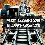 高原作业还能这么稳?柳工装载机批量赴藏(图2) 高原作业还能这么稳?柳工装载机批量赴藏(图2)