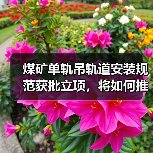 煤矿单轨吊轨道安装规范获批立项,将如何推动行业标准化?(图1) 煤矿单轨吊轨道安装规范获批立项,将如何推动行业标准化?(图1)