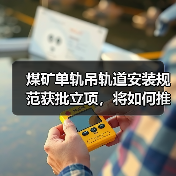 煤矿单轨吊轨道安装规范获批立项,将如何推动行业标准化?(图3) 煤矿单轨吊轨道安装规范获批立项,将如何推动行业标准化?(图3)