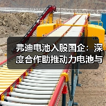 弗迪电池入股国企:深度合作助推动力电池与钠电池产能扩张(图1) 弗迪电池入股国企:深度合作助推动力电池与钠电池产能扩张(图1)